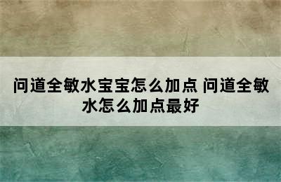 问道全敏水宝宝怎么加点 问道全敏水怎么加点最好